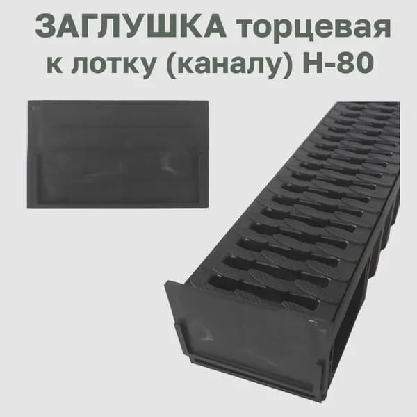 Заглушка торцевая универсальная для лотков (каналов) водоотводящих Н-80. 1 шт.