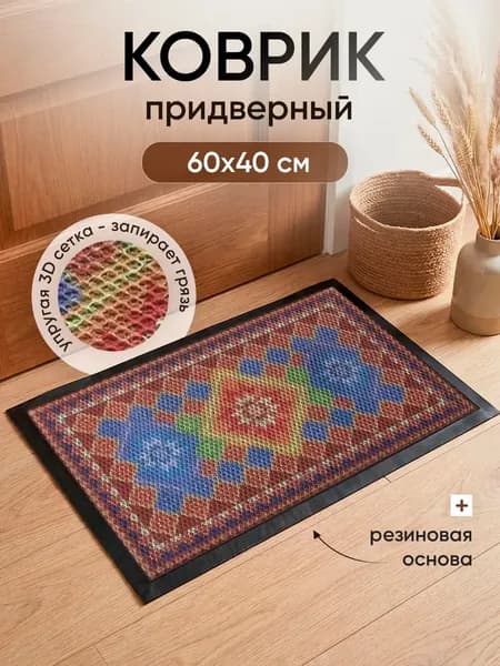 Коврик придверный 40x60 см