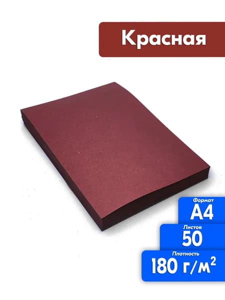 Цветная бумага двухсторонняя А4 50 листов, красная, высокая плотность 180 г/м2 красная охра бордо для печати, рисования, творчества