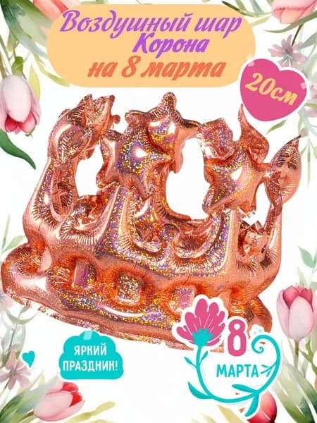 Шар Корона розовое золото блестящая