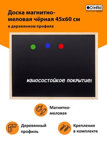 Доска магнитно-меловая черная в деревянном профиле 45х60 см, INFILD