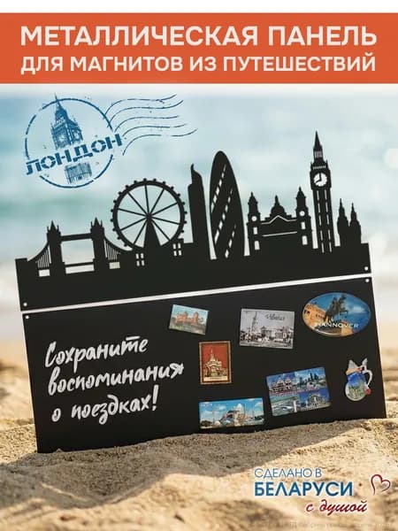 Металлическая доска для магнитов из путешествий "Лондон" декоративная