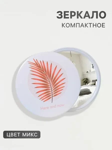 Зеркало карманное Растения, d=7 см, МИКС
