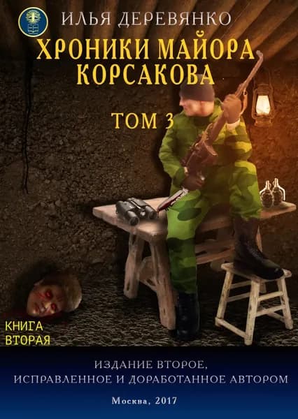 Хроники майора Корсакова. Том 3. Книга вторая | Деревянко Илья Валерьевич | Электронная книга