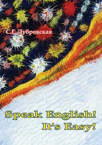 Speak English! Its Easy! | Дубровская Светлана Георгиевна | Электронная книга