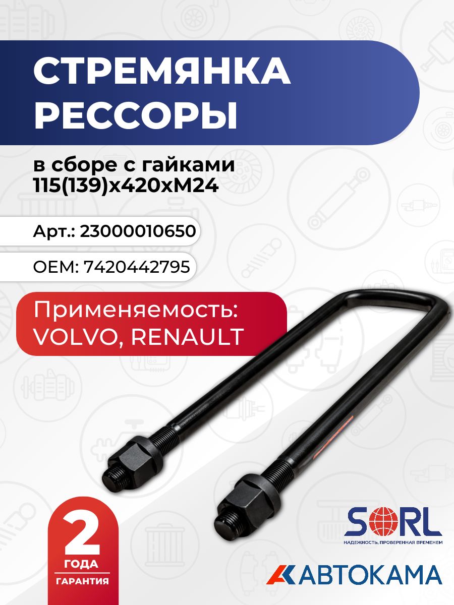 Стремянка рессоры в сборе с гайками 115(139)х420хМ24 VOLVO, RENAULT (7420442795) SORL
