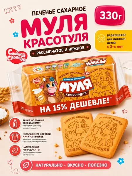 Печенье сахарное для детского питания Муля Красотуля 330 гр /Сладкая слобода