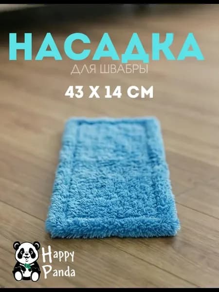 Насадка для швабры 1шт