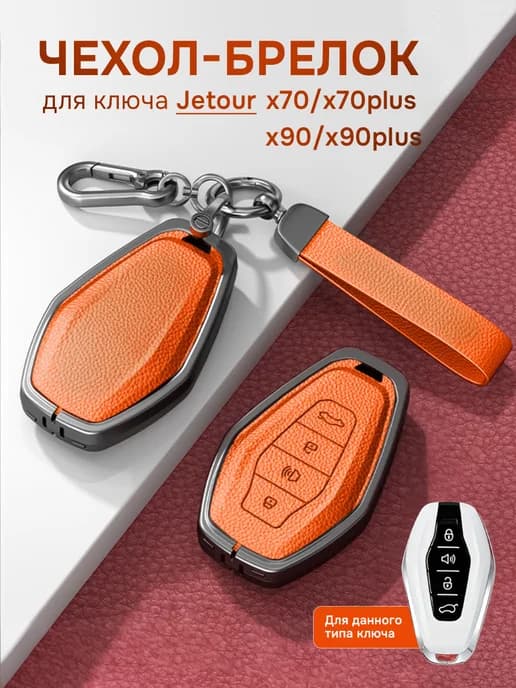 Чехол для ключей автомобиля Jetour