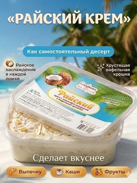 Крем-паста "Райский" с кокосом и хрустящей вафельной крошкой, 300 г Сладости от Юрича