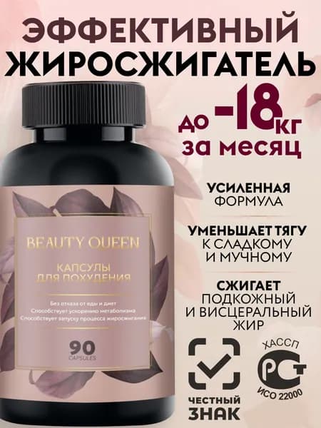 Эффективный жиросжигатель - Таблетки для похудения 90шт
