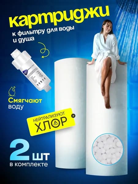 Фильтр для душа