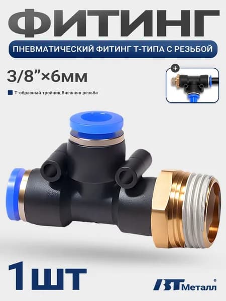Фитинг тройник пневматический, 6мм, наружная резьба 3/8", цанговый, для трубок и шлангов, 1шт