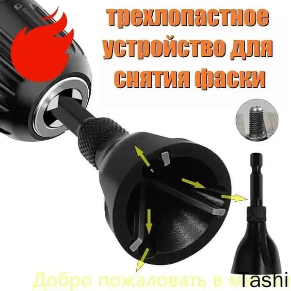 Устройство для снятия заусенцев с внешней фаски / фаскосниматель для болтов(23 мм)