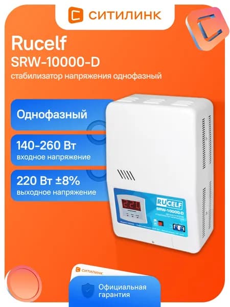 Стабилизатор напряжения релейный 10000ВА RUCELF SRW-10000-D