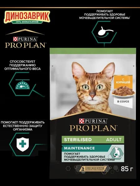 Влажный корм PRO PLAN Sterilised MAINTENANCE для взрослых стерилизованных кошек, с курицей в соусе 85 гр
