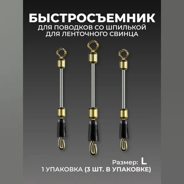 Быстросъемник для ленточного груза поводков херабуна (L)/Оснастка херабуна шпуля грузило из мягкого свинца