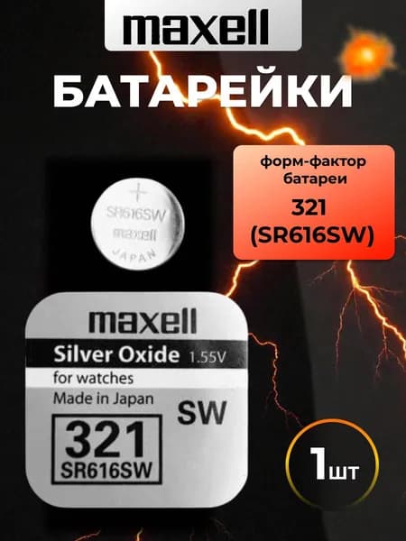 Батарейка часовая Maxell 321 (SR616SW)