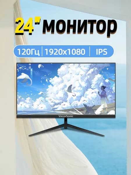 VecorSonic 24" Монитор 120 герц, FULL-HD, IPS (3C24 1k 120hz ZH-EW47), IPS, 1920x1080 Full HD, 120 Гц, черный