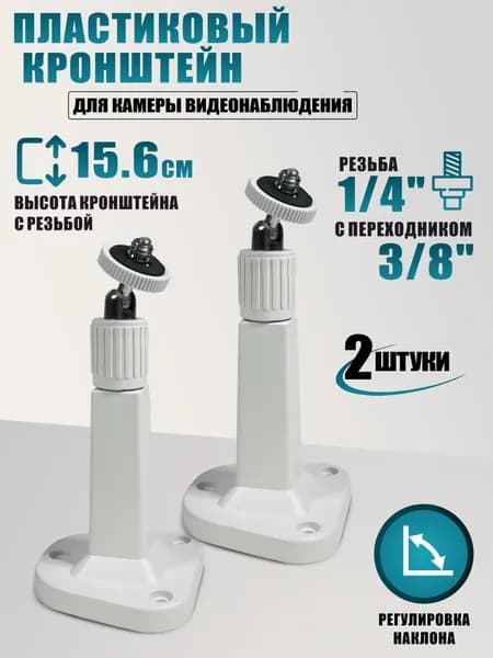 Пластиковый кронштейн крепление для камеры видеонаблюдения с резьбой 1/4 и 3/8, белый, 2 шт