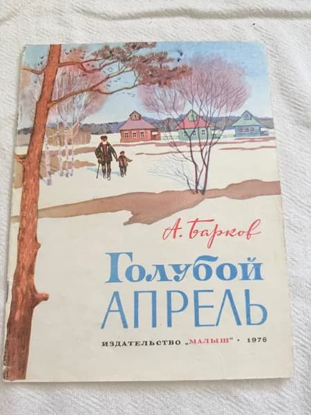 Книга голубой апрель А. С. Барков
