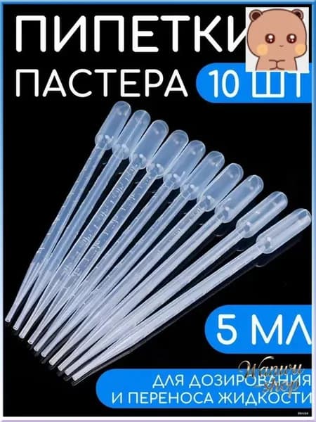 Набор из 10 пастеровых пипеток на 5 мл для качественного творчества и опытов
