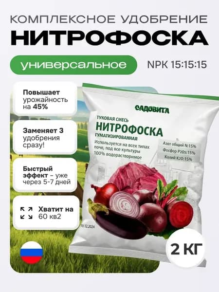 Удобрение Нитрофоска минеральное 2 кг