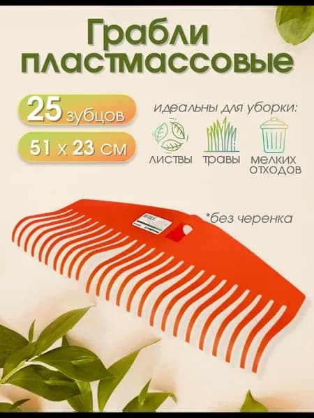 Веерные грабли пластиковые для травы листьев