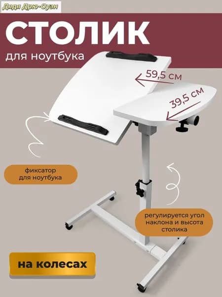 Столик для ноутбука, 59.5х39.5х91.5 см