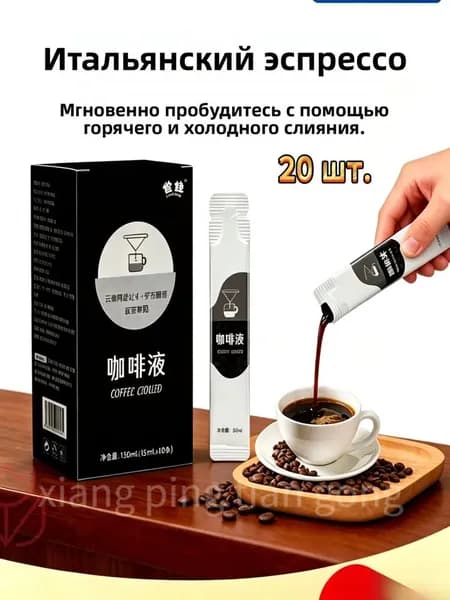 Заголовок: Кофейный концентрат итальянского эспрессо в порционных стиках, жидкий черный кофе для быстрого приготовления горячих и холодных напитков