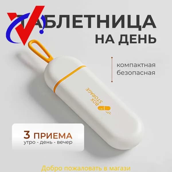 Таблетница на день, органайзер для таблеток брелок