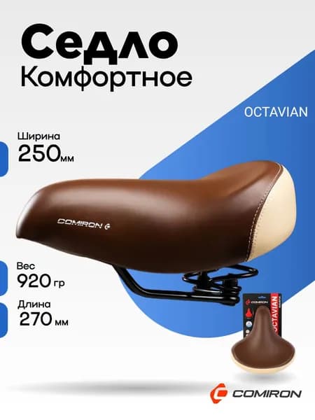 Седло велосипедное суперкомфортное COMIRON OCTAVIAN augustus N687-Br-Cr 270x250. Технологии: DW, ED, Steel Spring, Верх: PU, Цвет: Коричн Крем