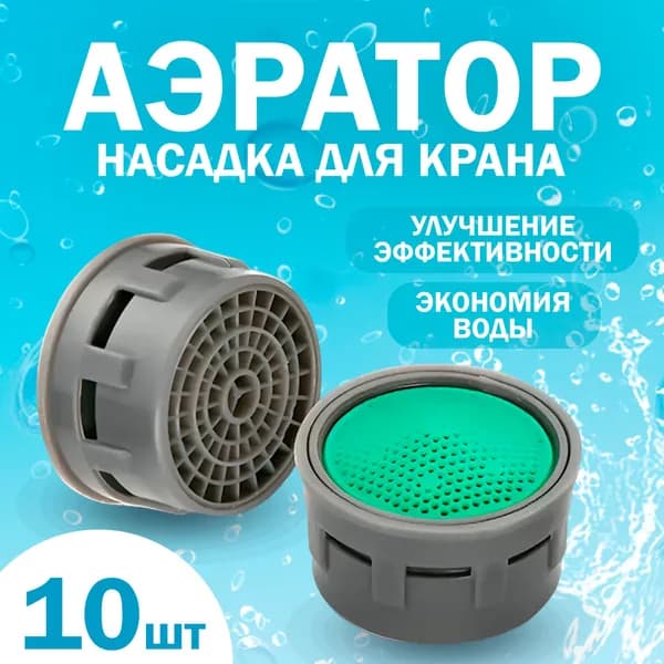 Аэратор для смесителя 21мм, насадка - сетка на кран, для наружная резьба, 10 штук