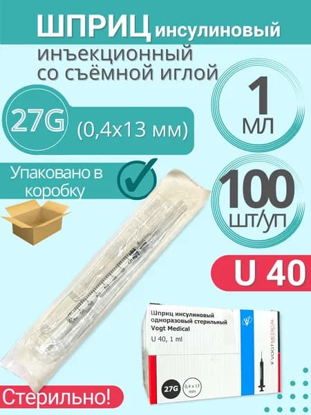 Шприц одноразовый 3-х компонентный 1 мл (инсулиновый) с иглой 0,40*13мм (27G), стерильный, U40, съемная игла комплект 100шт