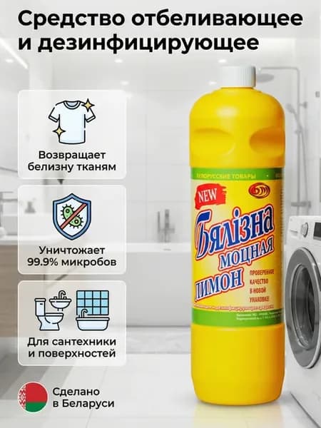 Средство отбеливающее и дезинфицирующее "БЕЛИЗНА ЛИМОН", 1л