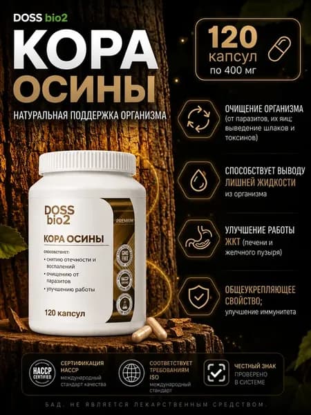 Кора осины, 120 капсул, антипаразитарный комплекс