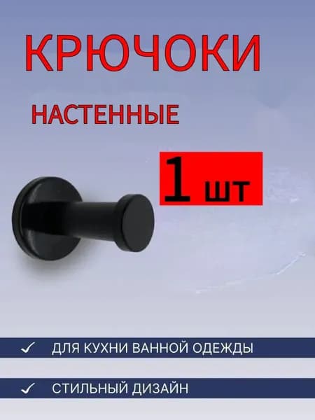 Крючок настенный для одежды,сумок,полотенца на дверь,для ванной ,прихожей,кухни.Набор крючков- 1шт. Цилиндрической формы.