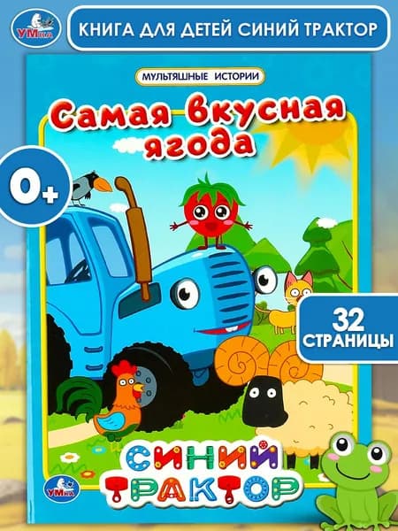 Книга для детей Синий Трактор. Самая вкусная ягода Умка | Козырь Анна