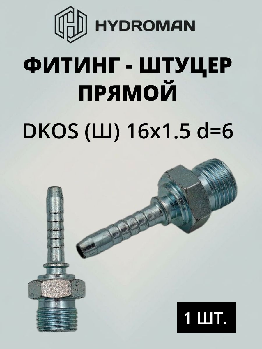 Фитинг гидравлический д штуцер ля РВД DKOS (Ш)-наружняя резьба 16x1.5 , диаметр-d 6
