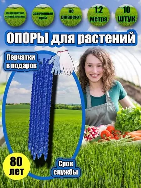 Опора для цветов комнатных и растений в саду высокая 10 шт