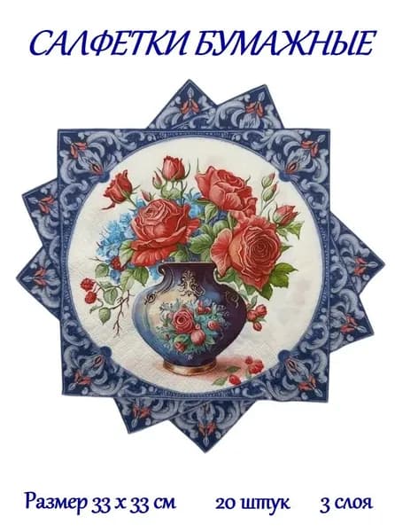 Cалфетки бумажные праздничные, сервировочные, декупаж Bouquet "Ваза с розами", 3 слоя, 20 штук, 33х33 см