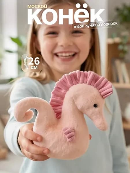 Морской Конек Плюшевая Мягкая Игрушка 26 см