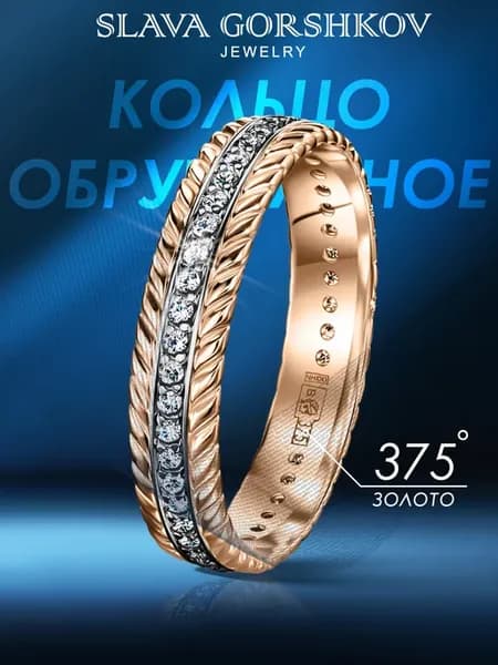 Обручальное кольцо 375 пробы