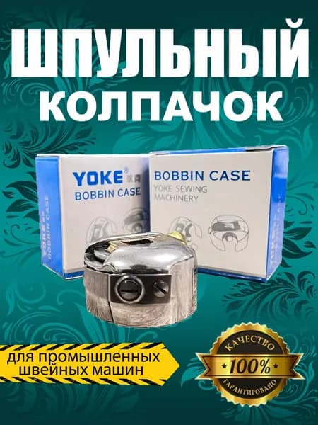 Шпульный колпачок Yoke BC-DB1-NBL для промышленных швейных машин