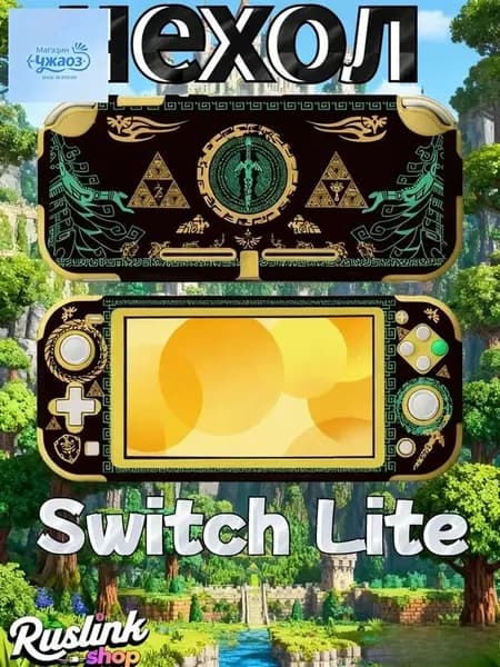 Чехол для Nintendo Switch Lite, Зеленый меч <Слезы королевства>