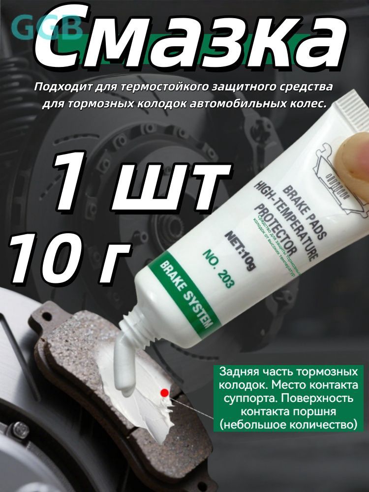 Смазка-антискрип для тормозных колодок, высокотемпературная, 10 г