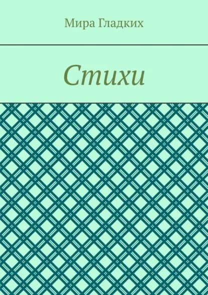Избранное | Раменская Мира | Электронная книга