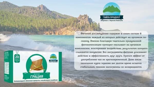 "Грация таёжная" (очищающий, способствует похудению)