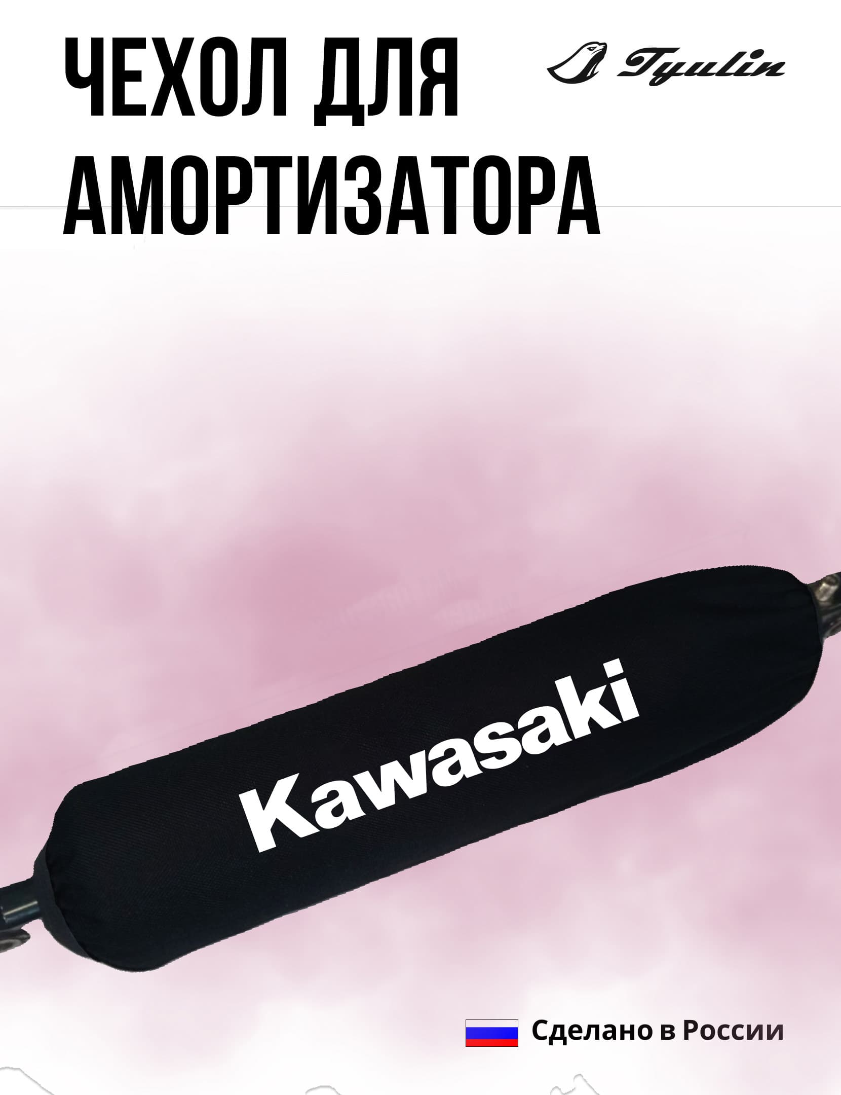 Чехол для амортизатора 28 см размер M черный Kawasaki для питбайка, эндуро, квадроциклов. мотоциклов