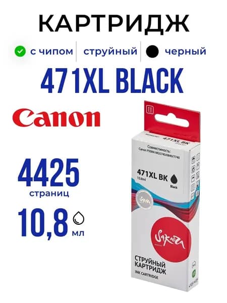 Струйный картридж Sakura 471XL Black (0346C001) для Canon (для Кэнон), чёрный, увеличенная ёмкость